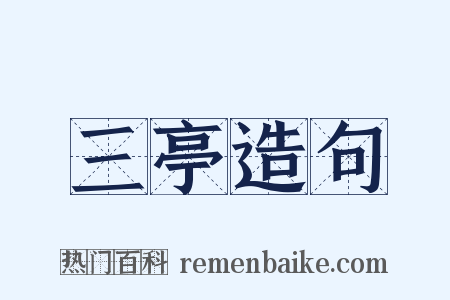 三亭造句是什么意思的图片
